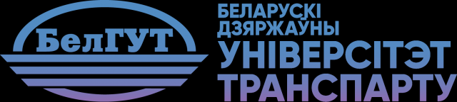 Логотип белорусского университета транспорта